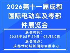 2026第十一屆成都國(guó)際電動(dòng)車(chē)及零部件展覽會(huì)