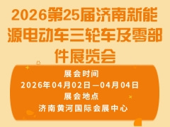 2026第25屆濟(jì)南新能源電動(dòng)車三輪車及零部件展覽會(huì)
