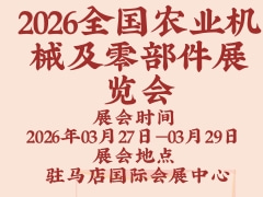 2026全國(guó)農(nóng)業(yè)機(jī)械及零部件展覽會(huì)