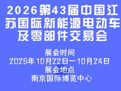 2026第43屆中國江蘇國際新能源電動車及零部件交易會