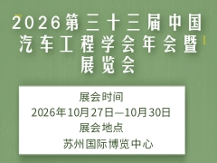 2026第三十三屆中國汽車工程學(xué)會年會暨展覽會