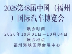 2026第48屆中國(guó)（福州）國(guó)際汽車博覽會(huì)