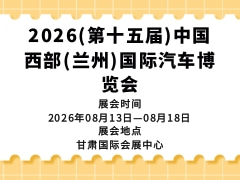 2026(第十五屆)中國西部(蘭州)國際汽車博覽會