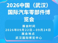 2026中國(guó)（武漢）國(guó)際汽車零部件博覽會(huì)
