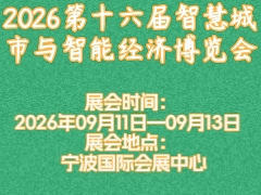 2026第十六屆智慧城市與智能經(jīng)濟(jì)博覽會(huì)