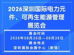 2026深圳國(guó)際電力元件、可再生能源管理展覽會(huì)