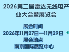 2026第二屆雷達無線電產(chǎn)業(yè)大會暨展覽會