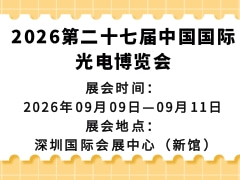 2026第二十七屆中國(guó)國(guó)際光電博覽會(huì)