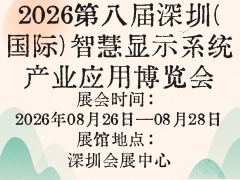 2026第八屆深圳(國(guó)際)智慧顯示系統(tǒng)產(chǎn)業(yè)應(yīng)用博覽會(huì)