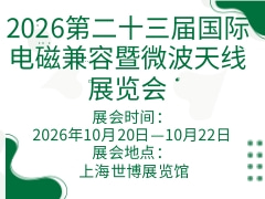 2026第二十三屆國(guó)際電磁兼容暨微波天線展覽會(huì)