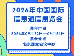 2026年中國(guó)國(guó)際信息通信展覽會(huì)