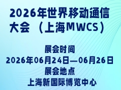 2026年世界移動(dòng)通信大會(huì) （上海MWCS）