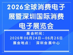 2026全球消費(fèi)電子展暨深圳國(guó)際消費(fèi)電子展覽會(huì)