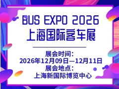 BUS EXPO 2026上海國(guó)際客車展