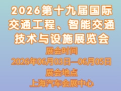 2026第十九屆國(guó)際交通工程、智能交通技術(shù)與設(shè)施展覽會(huì)