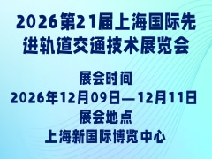 2026第21屆上海國際先進(jìn)軌道交通技術(shù)展覽會