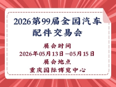2026第99屆全國汽車配件交易會