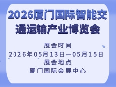 2026廈門國際智能交通運輸產(chǎn)業(yè)博覽會